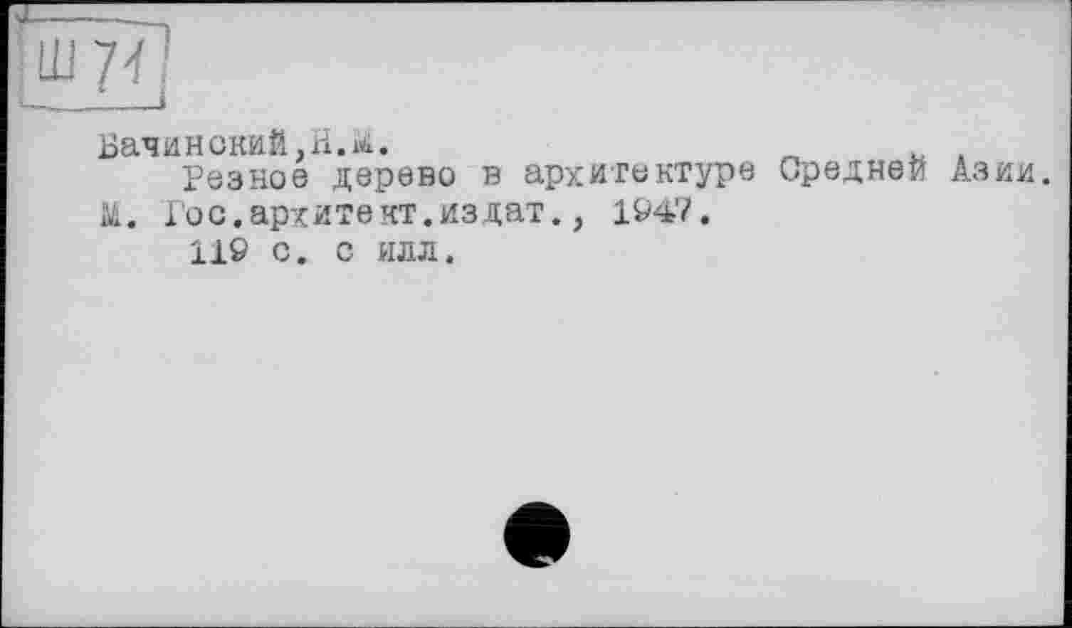 ﻿Бачинский,H. jü.
Резное дерево в архитектуре Средней Азии.
М. Рос.архитект.издат., 1947.
119 с. с илл.